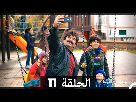 مسلسل الضيف - الحلقة 11 (Arabic Dubbed)