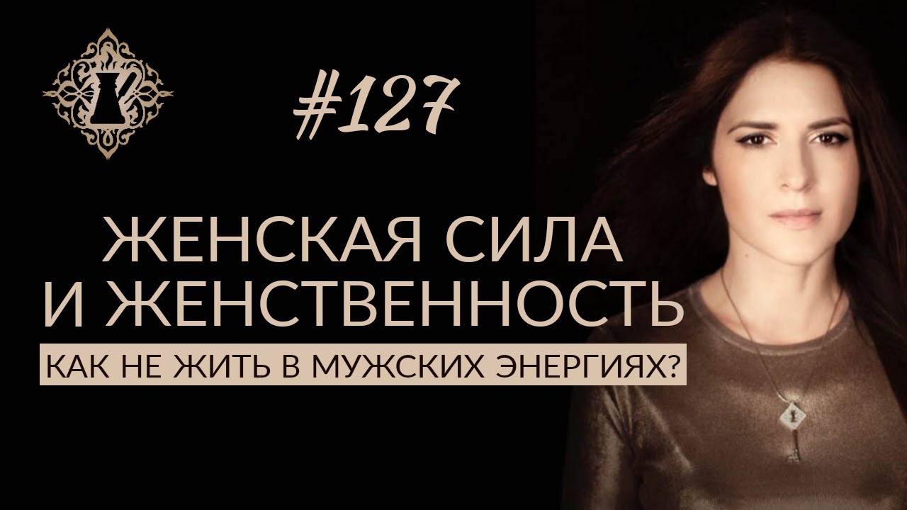 Женская сила и женственность: как оставаться женственной ☕