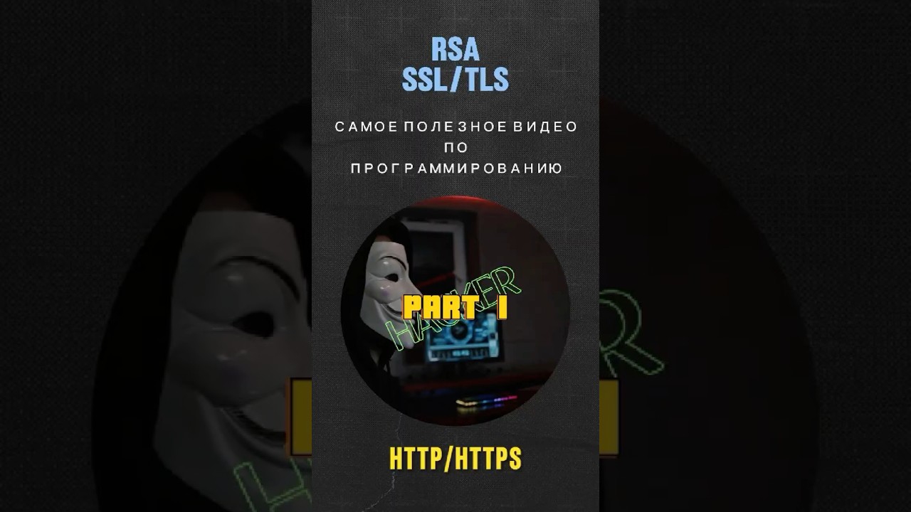 RSA шифрование на пальцах: Простое объяснение для начинающих 🔐