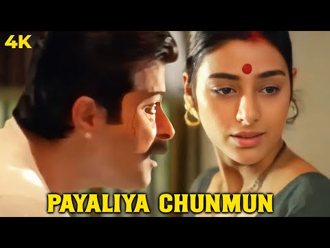 Anil Kapoor & Tabu Romantic Song ❤ Payalay Chunmun Chunmun 4K | Kumar Sanu, Chitra | Virasat 1997