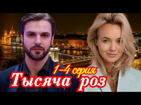 Тысяча роз 1 2 3 4 серия / Премьера 1 ноября 2025 Россия 1 / мелодрама / Краткий анонс все серии . !