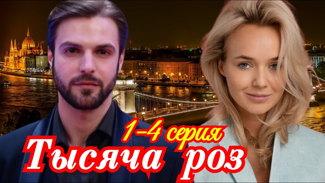 «Тысяча роз» — Новая мелодрама: все серии с премьеры 1 ноября 2025 🌹