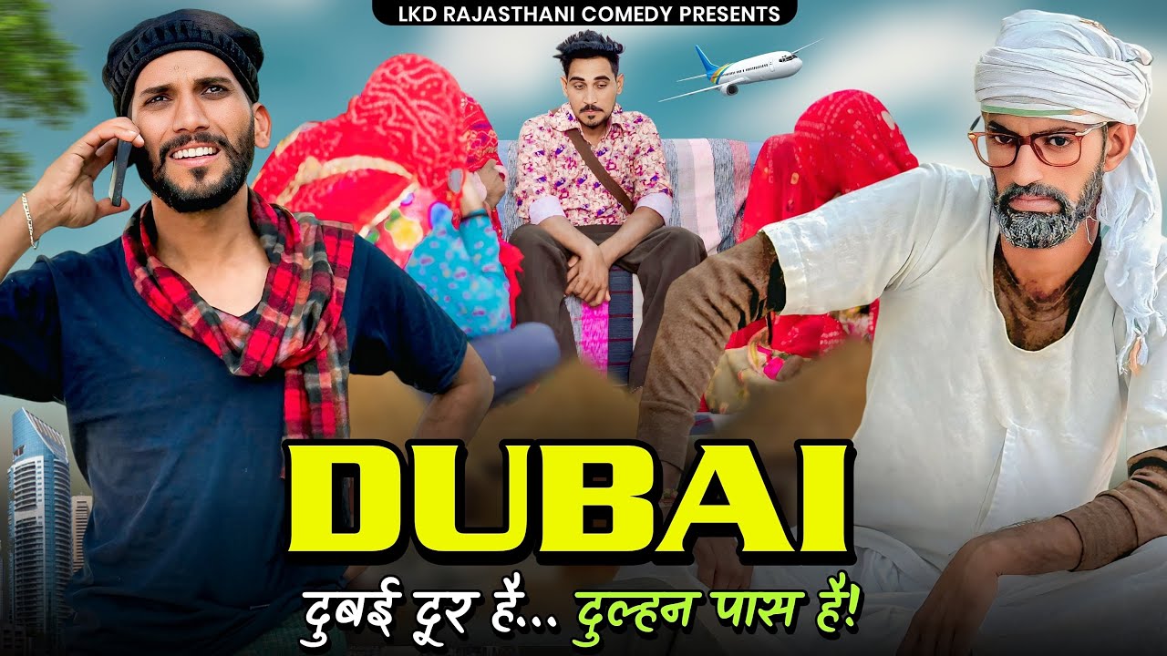 DUBAI || दुबई || anilo-omlo comedy video || Lkd rajasthanicomedy