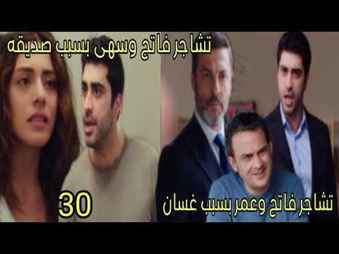 مسلسل القلب اختار الحلقة 30 _ تشاجر فاتح وعمر بسبب غسان _ تشاجر فاتح وسهى بسبب صديقه