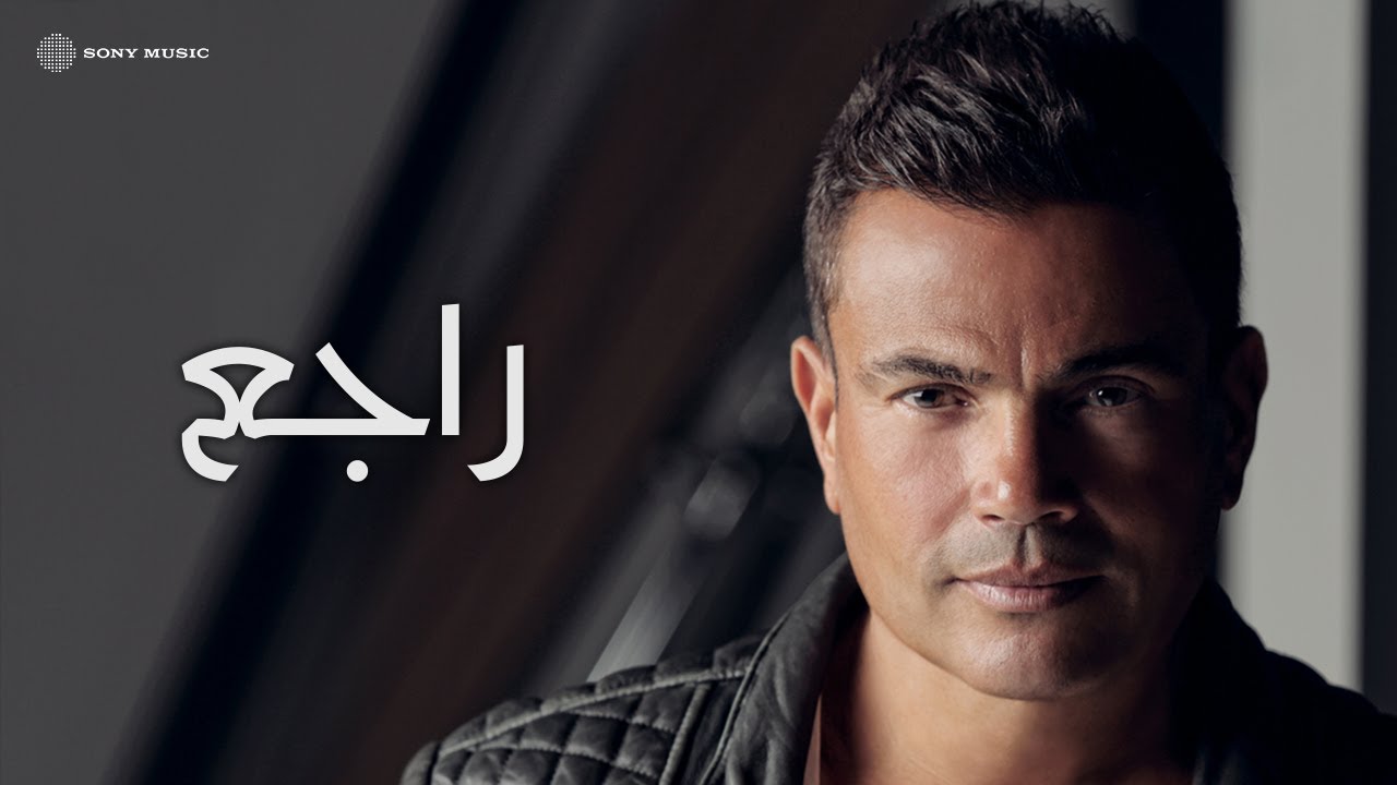 Amr Diab - Ragea (Lyric Video) 🎶