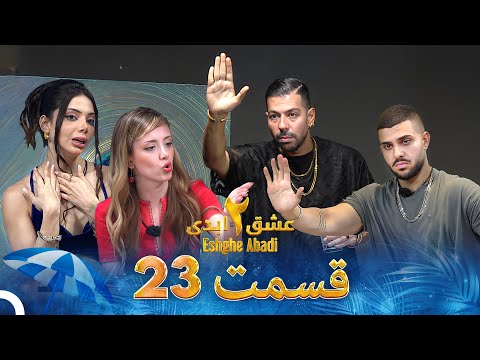 عشق ابدی فصل 2 قسمت 23 - Eshghe Abadi