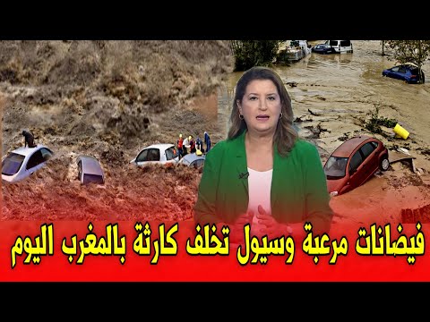 عاجل..ياربي سلامة فيضانات طوفانية تخلف كارثة بالمغرب ,العروي اخبار المغرب اليوم الأحد 12 أكتوبر 2025