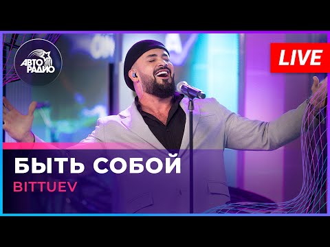 BITTUEV - Быть Собой (LIVE @ Авторадио)