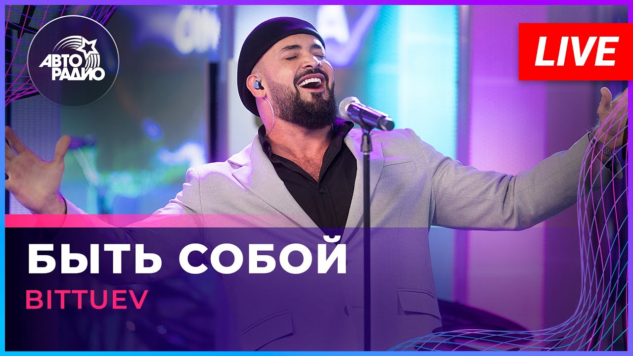 BITTUEV - Быть Собой (LIVE @ Авторадио) 🎵