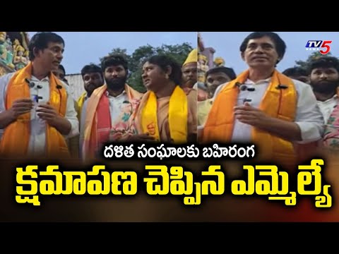 దళిత సంఘాలకు బహిరంగ క్షమాపణ...BJP MLA Partha Saradhi Appology Over Comments On Sarpanch | TV5