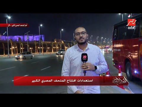 من محيطه.. آخر استعدادات افتتاح المتحف المصري الكبير واحتفالات المصريين في الشارع