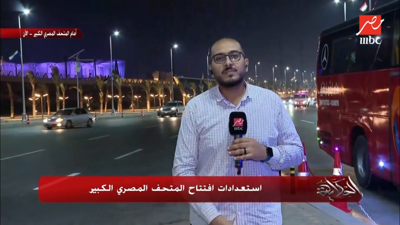 التحضيرات النهائية لافتتاح المتحف المصري الكبير واحتفالات المصريين في الشوارع 🎉