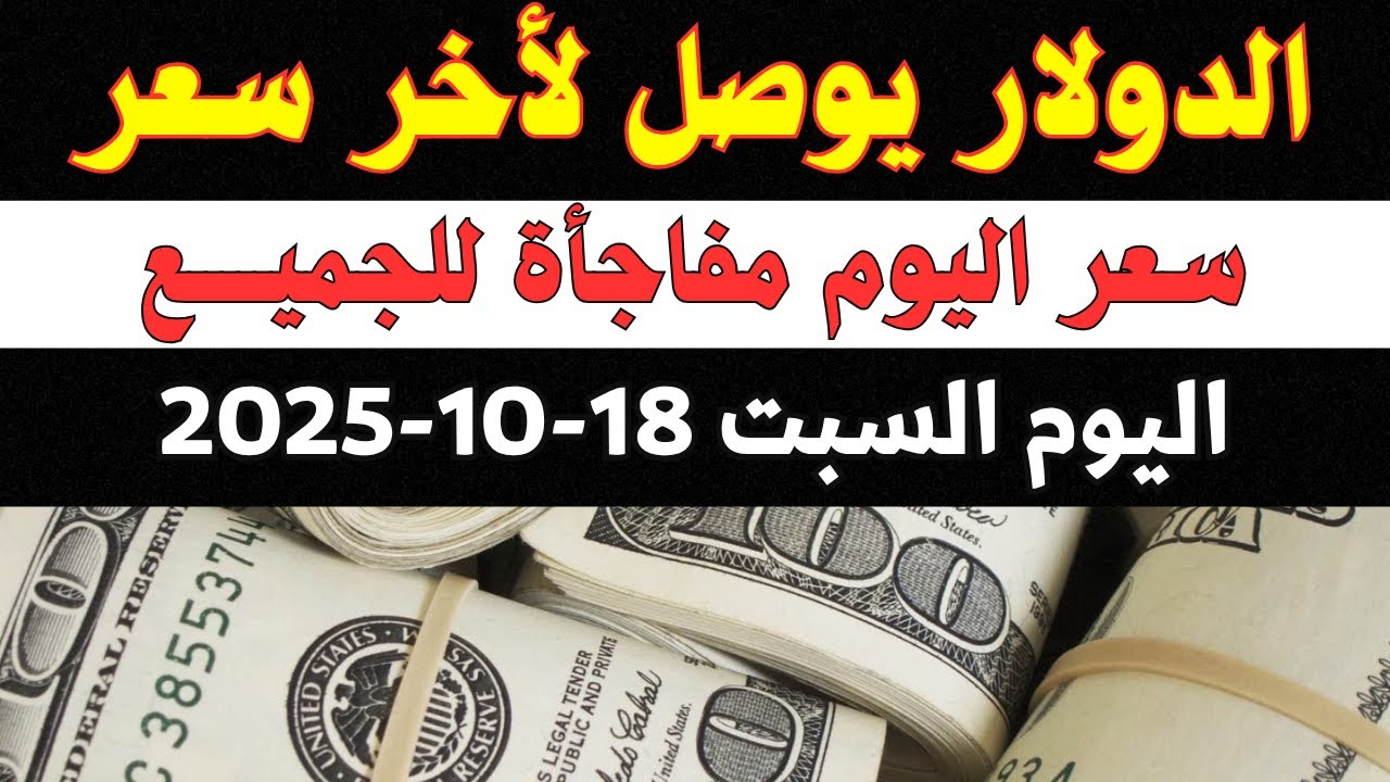 أسعار الدولار في مصر اليوم السبت 18-10-2025: تعرف على سعر الصرف في البنوك والسوق السوداء 🏦
