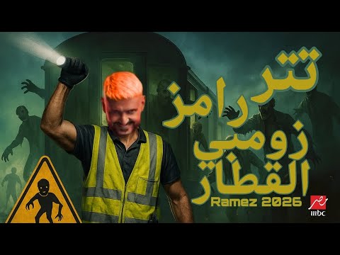 رامز جلال | حصريا اغنية تتر رامز زومبي القطار Ramiz Zombie 2026Train‼️👹🚆