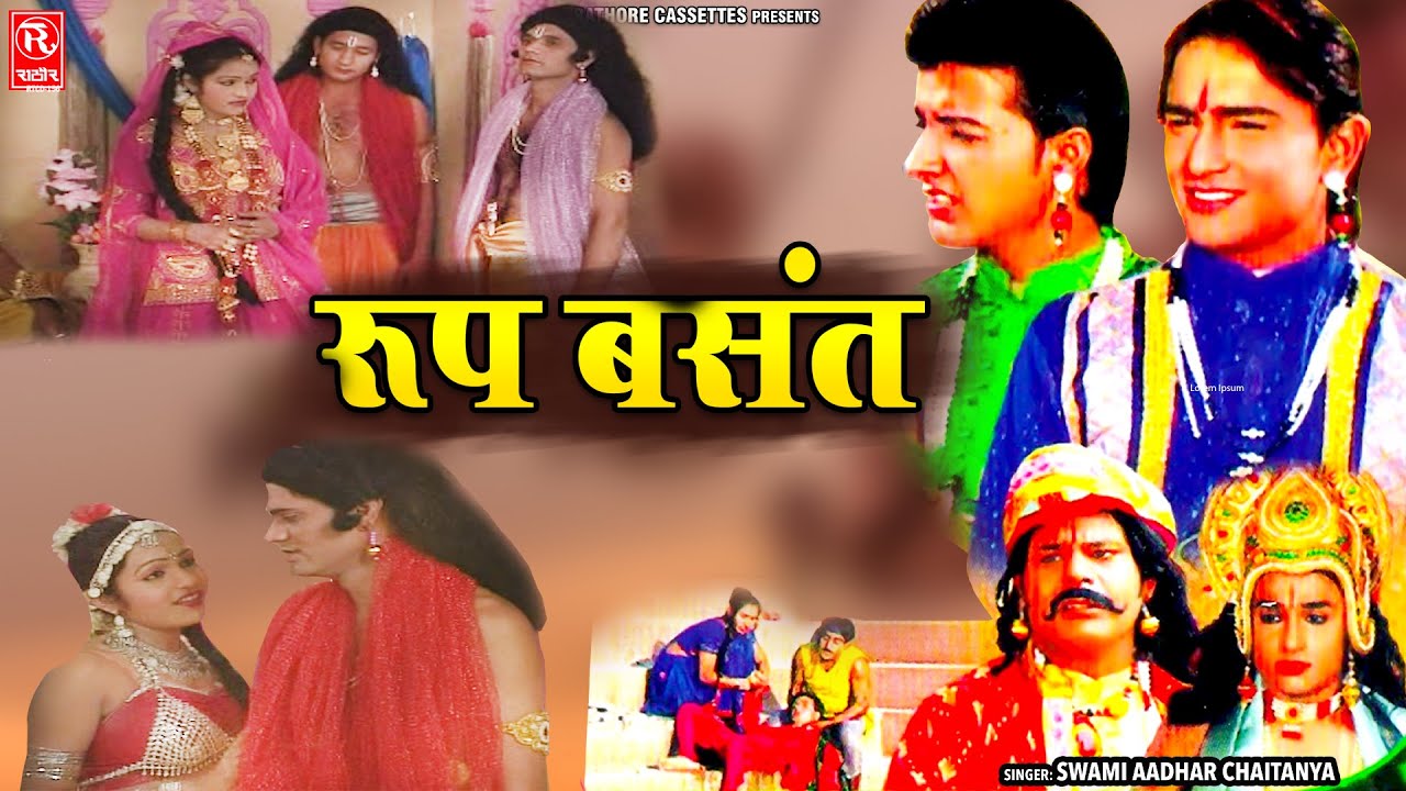 किस्सा रूप बसंत 🌸 | स्वामी आधार चैतन्य जी की आवाज़