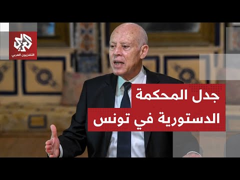 تونس دون محكمة دستورية للعام العاشر  .. هل يتهرب الرئيس من الطعن في دستورية المراسيم الاستثنائية؟