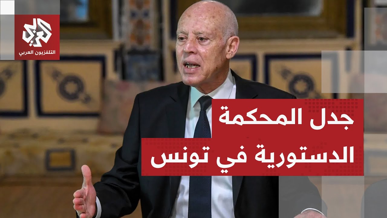 تونس بدون محكمة دستورية لعشر سنوات.. هل يتجنب الرئيس الطعن في المراسيم الاستثنائية؟ ⚖️