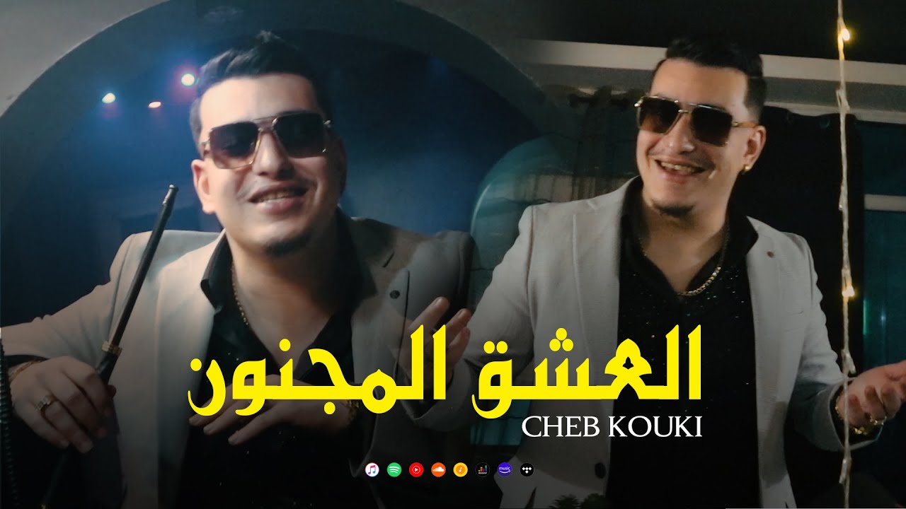 CHEB Kouki 2025  - Aachek Majnoun | العشق المجنون (Clip Officiel)
