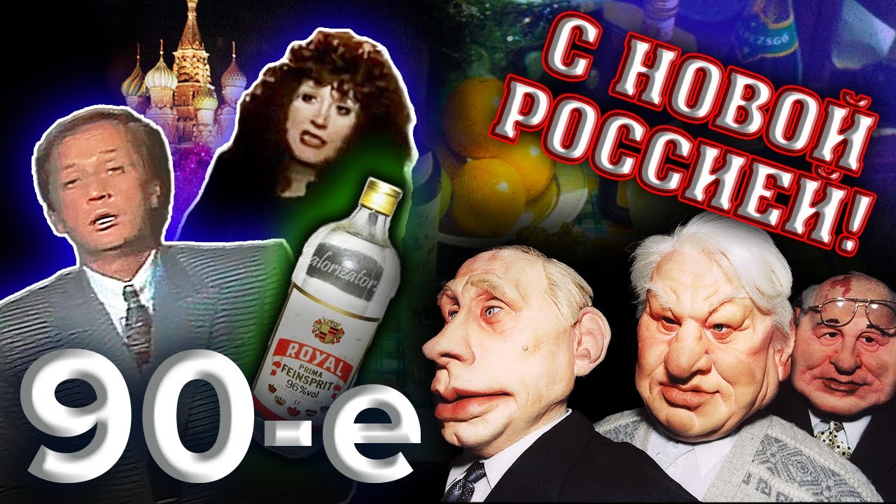 С Новой Россией: 90-е годы 🇷🇺