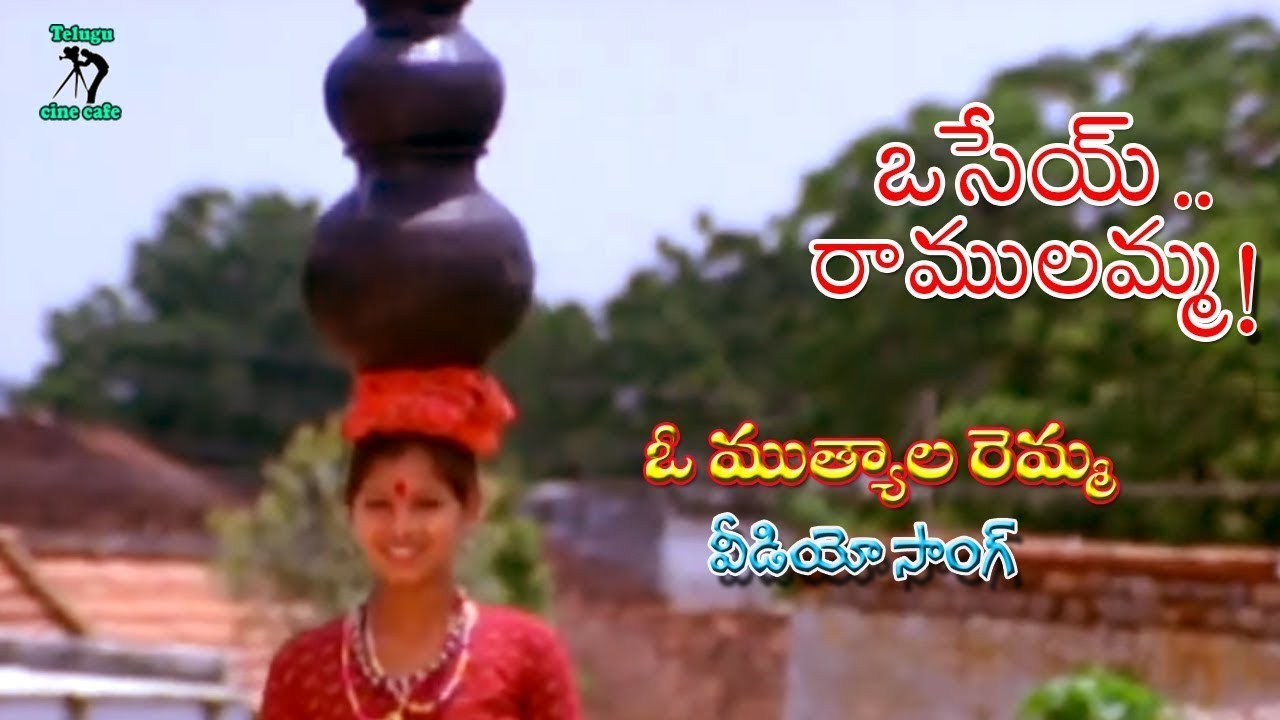 Osey Ramulamma Video Song | Telugu Cine Cafe 🎬