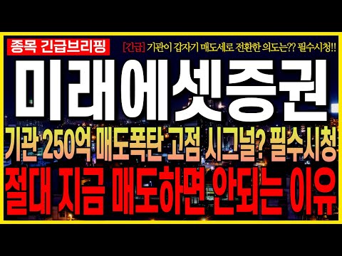 [미래에셋증권 주가 전망] 기관 250억 매도폭탄!! 고점 시그널? 필수시청!! 절대 지금 매도하면 안되는 이유!! 기관이 갑자기 매도세로 전환한 의도는? 최프로