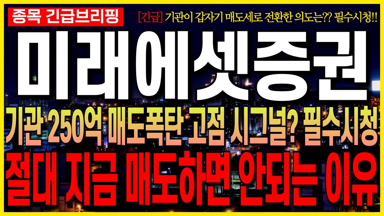 미래에셋증권 주가 급락? 기관 매도 250억 폭탄의 의미와 앞으로의 전략 분석! 📉