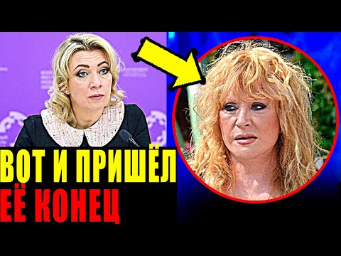 КАТАСТРОФА ДЛЯ ПУГАЧЁВОЙ! МАРИЯ ЗАХАРОВА ПОСТАВИЛА ЕЁ НА МЕСТО!