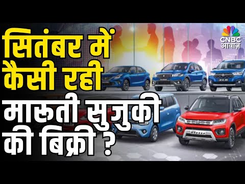 Maruti Suzuki September Sales Report 2025 | सितंबर में कैसी रही मारूती सुजुकी की बिक्री ?