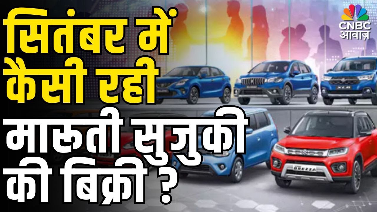 Maruti Suzuki September 2025 Sales Report 🚗: बिक्री का हाल जानिए