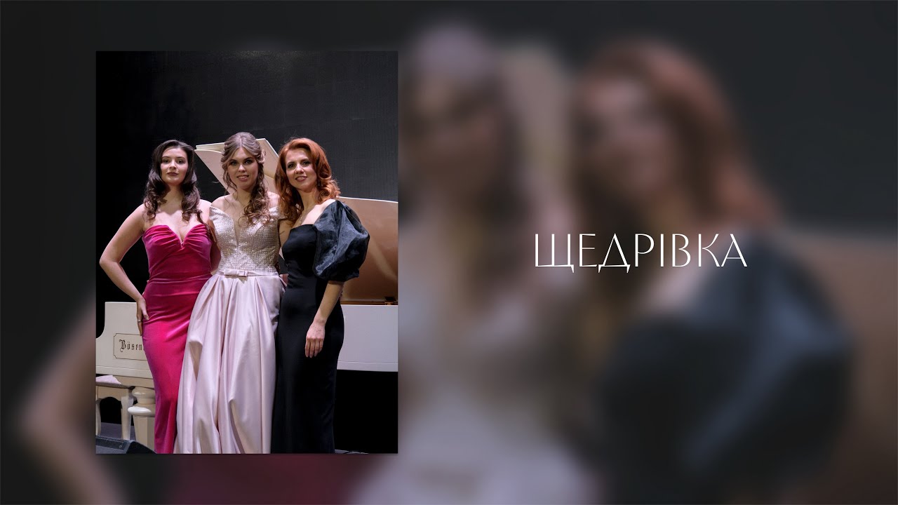 Щедрий вечір: Юлія Шпиг, Діана Зябченко & Ганна Бокша 🎶