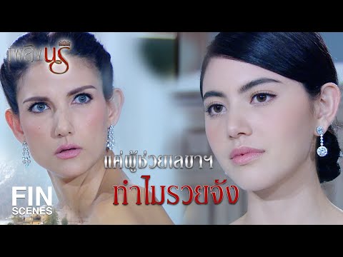 Fin Special | ไหนสัญญาว่าจะอยู่เคียงข้างริสาไงคะ | เพลิงนรี EP.4 | Ch3Thailand