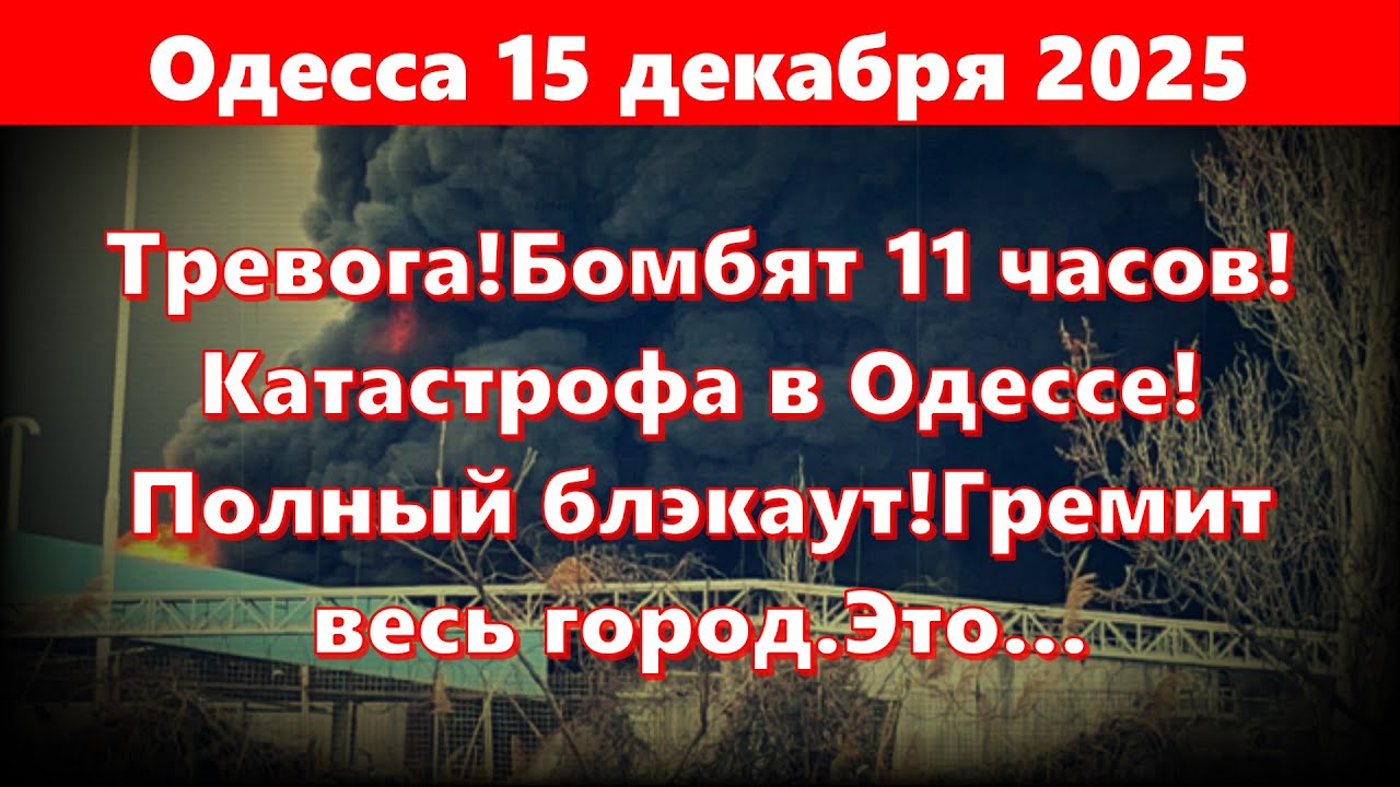 Тревога в Одессе: 11 часов бомбёжек и обстрелов 🚨