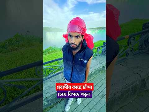টোল নেওয়ার নামে চান্দা চেয়ে ধরা খেয়ে গেলো চান্দা ভাই | Family Entertainment bd | Bangla Funny Video