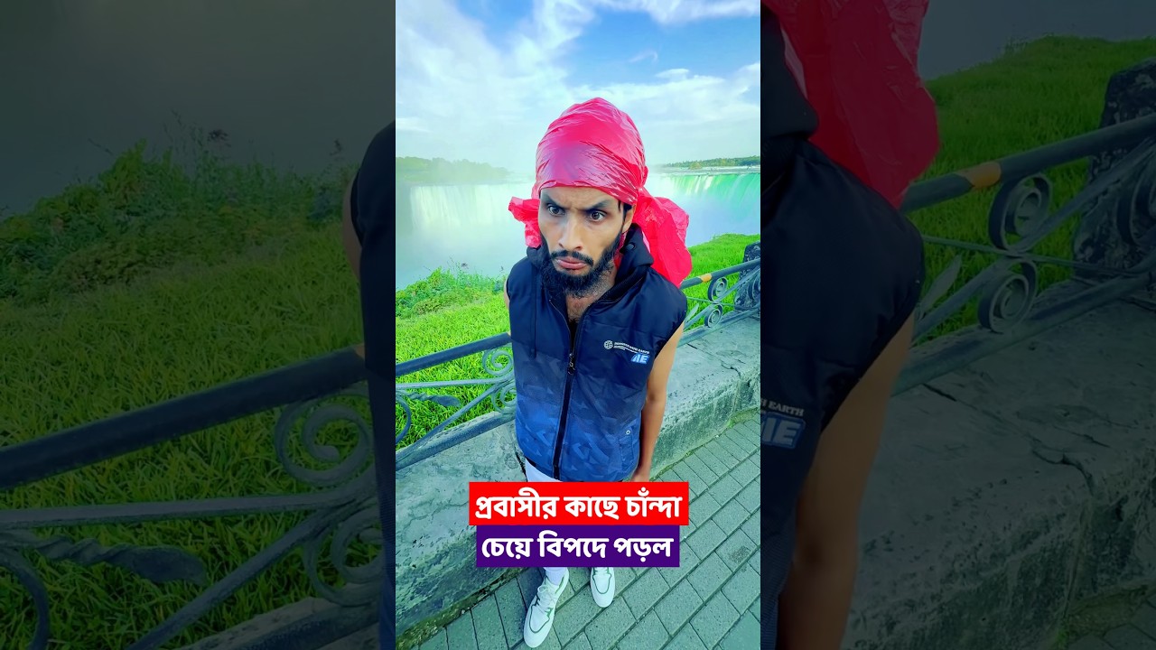 চান্দা ভাইয়ের টোলের নামে ধরা 😅