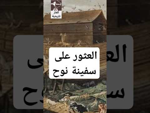اكتشاف موقع سفينة نوح من خريطة قديمة عمرها 3000 سنة #تاريخ #اكسبلور #قصص #معلومات #history #تريند
