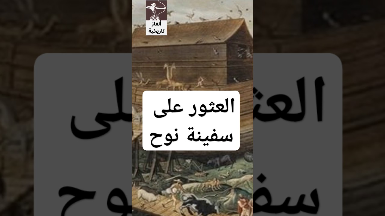 اكتشاف موقع سفينة نوح من خريطة قديمة عمرها 3000 سنة