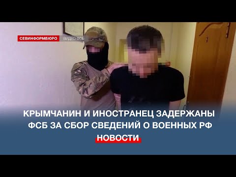 Крымчанин и иностранец задержаны ФСБ за сбор сведений о военных РФ