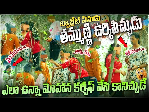 టాబ్లెట్ ఏసుడు తమ్ముణ్ణి ఉరికి పిచ్చుడు | ఎలా ఉన్నా మోహన కర్చీఫ్ ఏసీ | #tag Entertainments