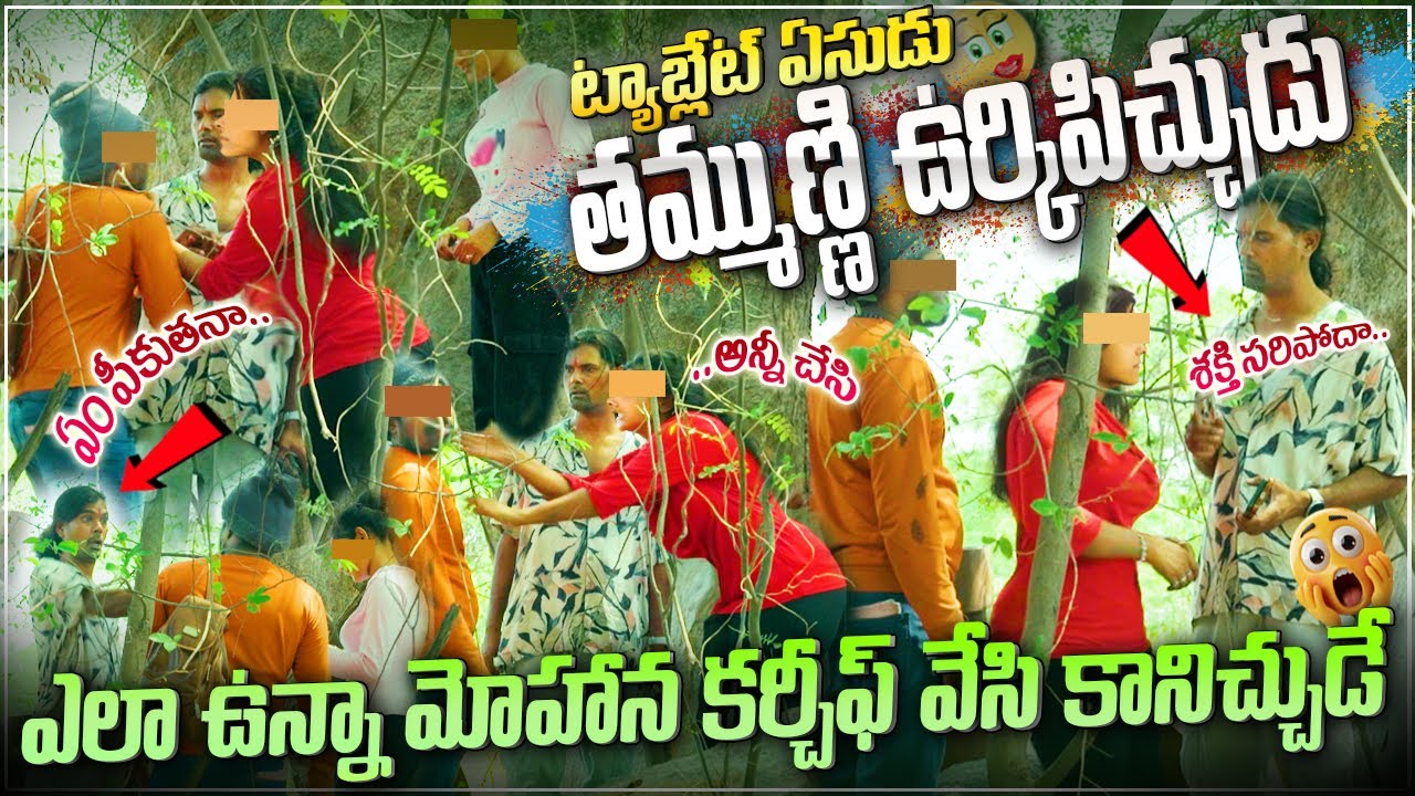 మోహన కర్చీఫ్‌తో టాబ్లెట్ ఏసుడు తమ్ముడు ఉరికి! 😲 ఎలా ఉన్నా ఏసీ చూడండి | Entertainments Part 01