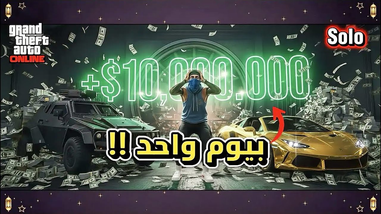 كيف تطلع 10 مليون بيوم واحد في قراند اونلاين سولو (2026)