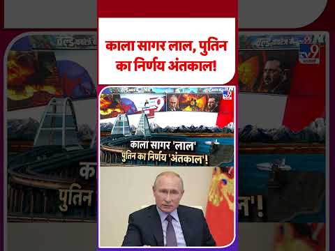 Russia Ukraine War Update: काला सागर लाल, पुतिन का निर्णय अंतकाल!-  Tv9 | #ytshorts | #shorts