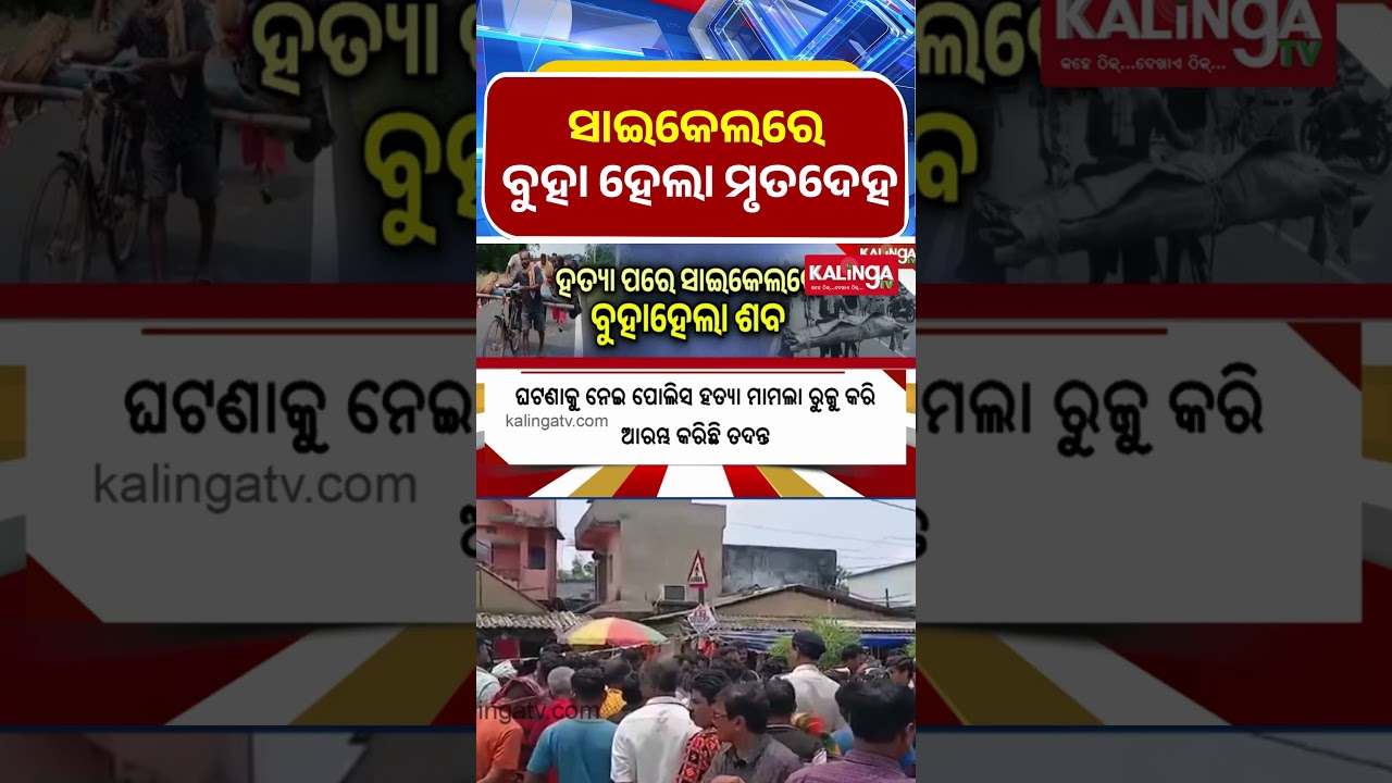ସାଇକେଲରେ ବୁହା ହେଲା ମୃତଦେହ 🚲
