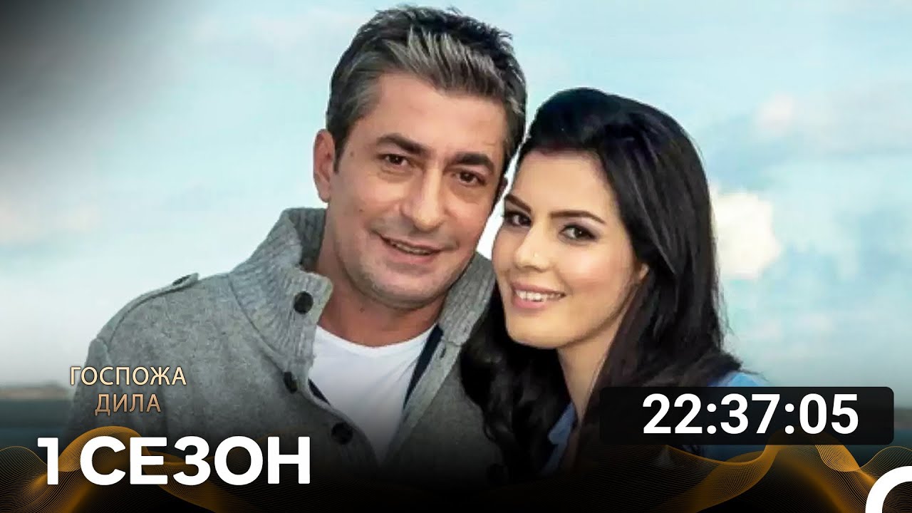 Госпожа Дила: Серия 3 (русский дубляж) 🌟