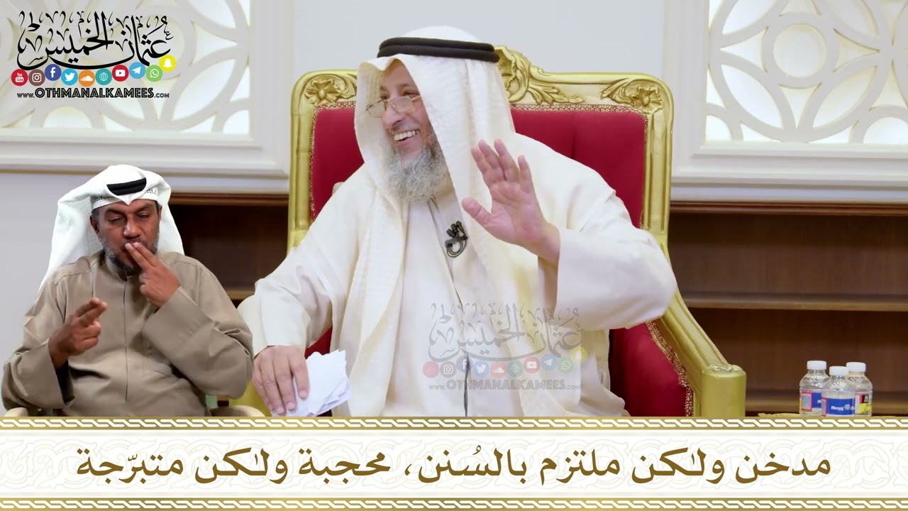 1453 - مدخن ولكن ملتزم بالسُنن، محجبة ولكن متبرّجة - عثمان الخميس