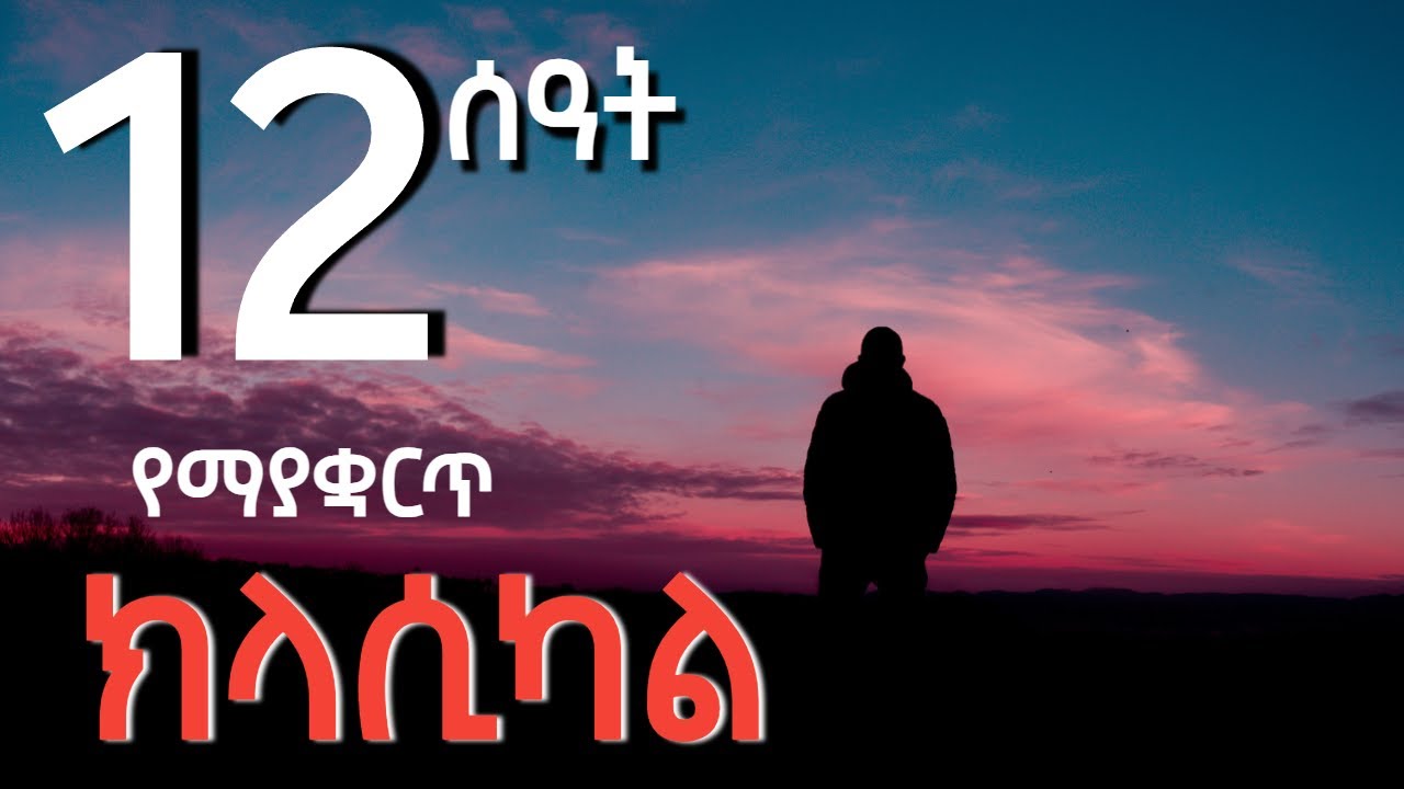 12-Hour Ethiopian Classical & Instrumental Music 🎶