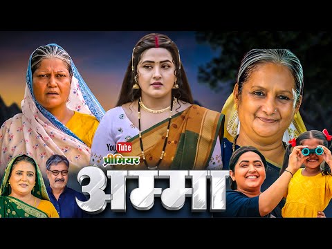 Amma | अम्मा | Bhojpuri New Movie | Kajal Raghwani | New Movie 2025