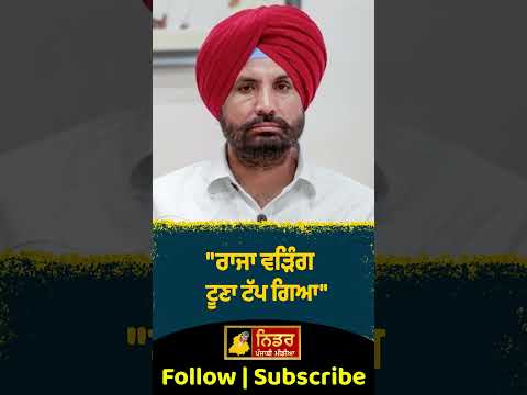"ਰਾਜਾ ਵੜਿੰਗ ਟੂਣਾ ਟੱਪ ਗਿਆ" #bhagwantmann #rajawarring #aamadmipartypunjab #punjabcongress