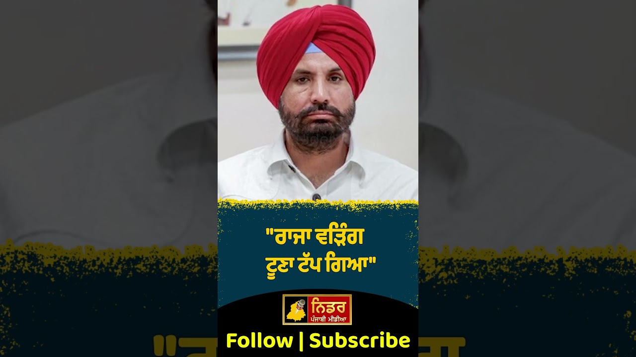 ਰਾਜਾ ਵੜਿੰਗ ਟੂਣਾ ਟੱਪ ਗਿਆ: ਤਾਜ਼ਾ ਪੰਜਾਬੀ ਖਬਰਾਂ 📰