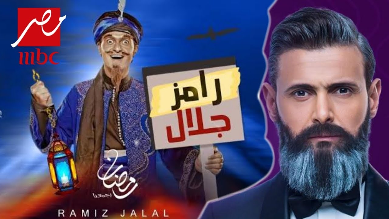 رامز مجنون رسمي 2020 🎉 شاهد أحدث حلقات برنامج رامز جلال في رمضان!