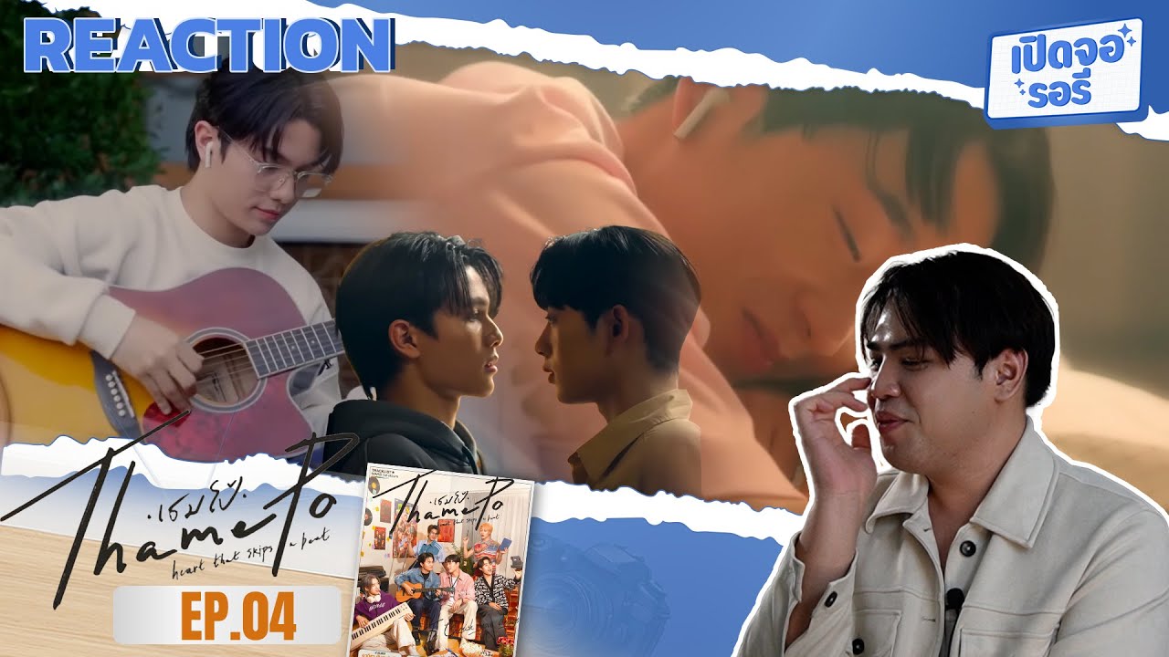 [REACTION] เธมโป้ ThamePo Heart That Skips a Beat EP.04 ตื่นมาดีดกีตาร์ให้เธอฟัง